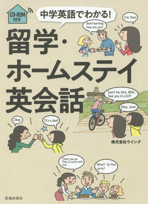 中学英語でわかる！留学・ホームステイ英会話　