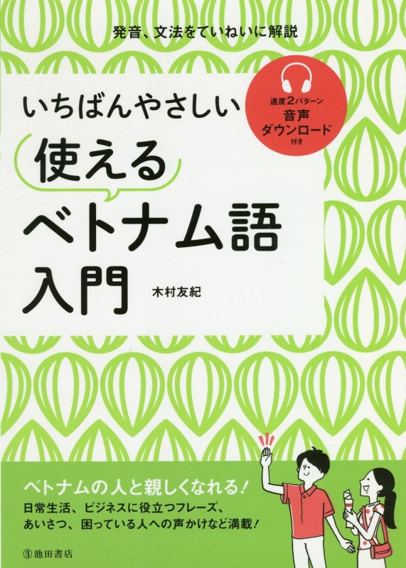 いちばんやさしい使えるベトナム語入門　