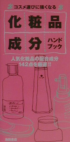 化粧品成分ハンドブック　コスメ選びに強くなる　人気化粧品の配合成分１４２点を厳選　