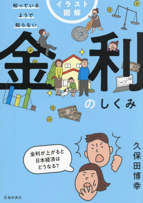 イラスト図解知っているようで知らない金利のしくみ　