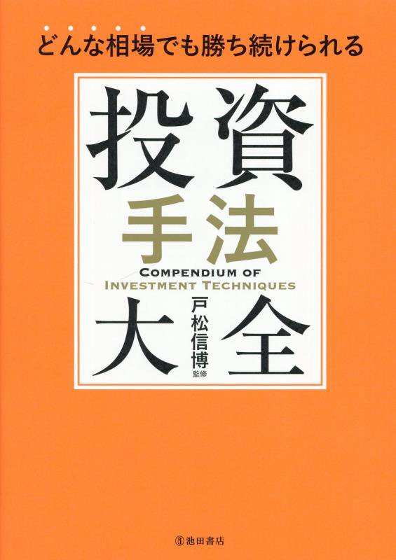 投資手法大全　どんな相場でも勝ち続けられる　