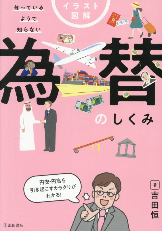 イラスト図解知っているようで知らない為替のしくみ　