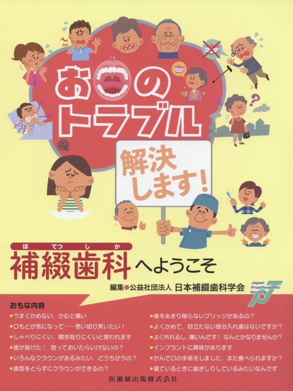 お口のトラブル解決します！　補綴歯科へようこそ　