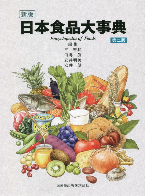 日本食品大事典　　新版　第２版