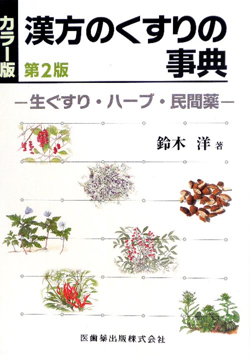 漢方のくすりの事典　第２版　生ぐすり・ハーブ・民間薬　カラー版　