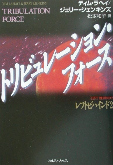 トリブユレーション・フォース　レフトビハインド　２　