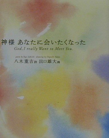 神様あなたに会いたくなった　
