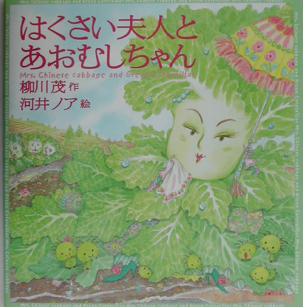 はくさい夫人とあおむしちゃん　