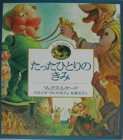たったひとりのきみ　たいせつなきみ４　　（たいせつなきみ　４）