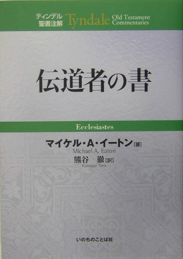伝道者の書　　（ティンデル聖書注解）