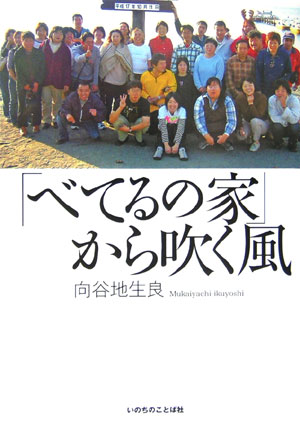 「べてるの家」から吹く風　