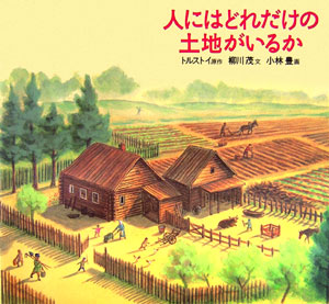 人にはどれだけの土地がいるか　