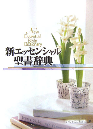 新エッセンシャル聖書辞典　