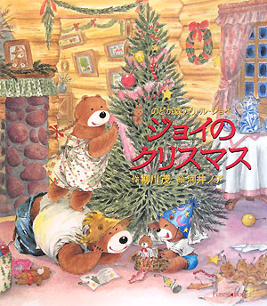 ジョイのクリスマス　　（のどか森のリトル・ジョイ）