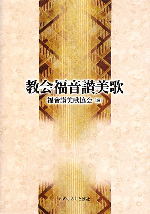 教会福音讃美歌　