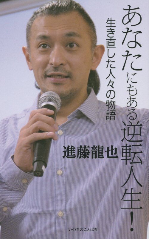 あなたにもある逆転人生！　生き直した人々の物語　