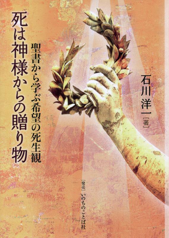 死は神様からの贈り物　聖書から学ぶ希望の死生観　
