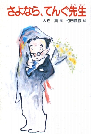 さよなら、てんぐ先生　　（現代の創作幼年童話５）