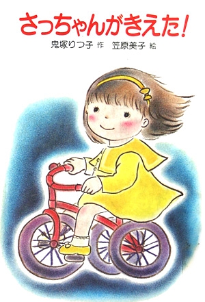 さっちゃんがきえた　　（現代の創作幼年童話７）