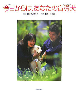 今日からは、あなたの盲導犬　　（いのちのえほん　２０）