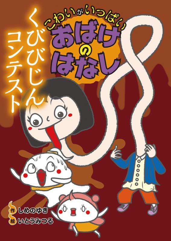 くびびじんコンテスト　　（こわいがいっぱいおばけのはなし）