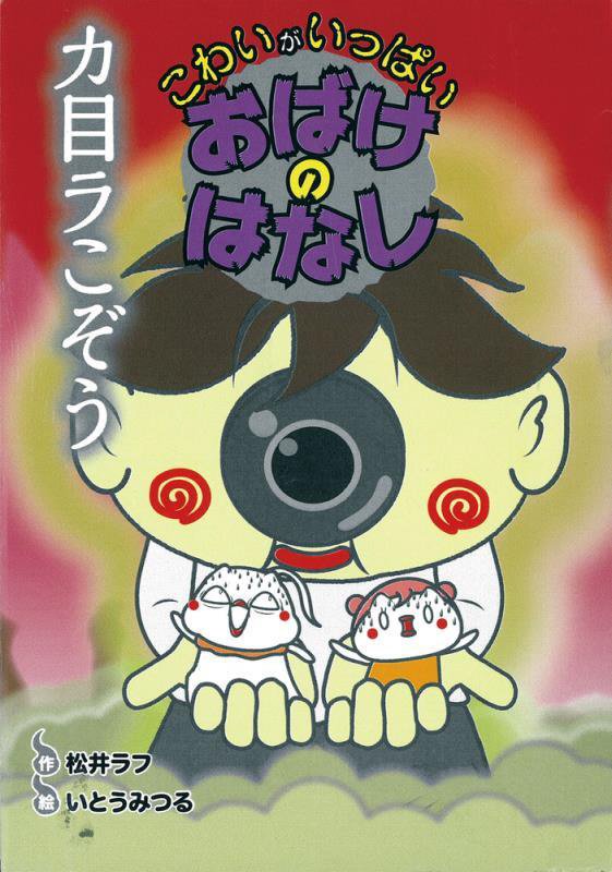 カ目ラこぞう　　（こわいがいっぱいおばけのはなし）