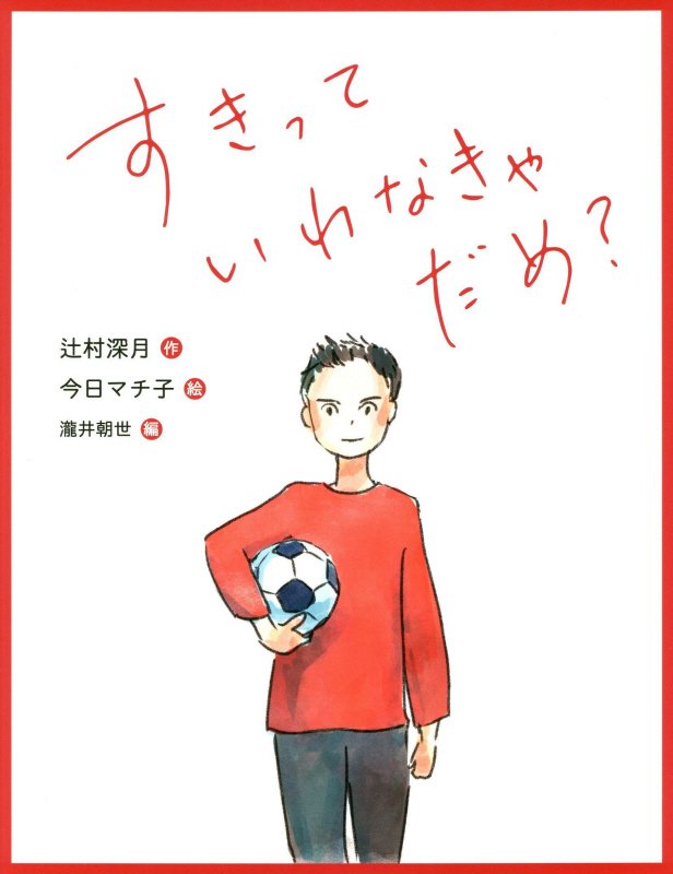 すきっていわなきゃだめ？　　（恋の絵本）