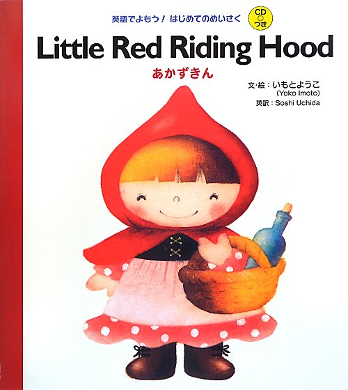 Ｌｉｔｔｌｅ　Ｒｅｄ　Ｒｉｄｉｎｇ　Ｈｏｏｄ　あかずきん　　（英語でよもう！はじめてのめいさく）