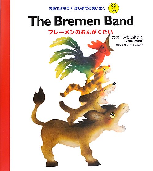 ブレーメンのおんがくたい　　（英語でよもう！はじめてのめいさく）