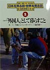 日本を見る目・世界を見る目国際理解の本２　