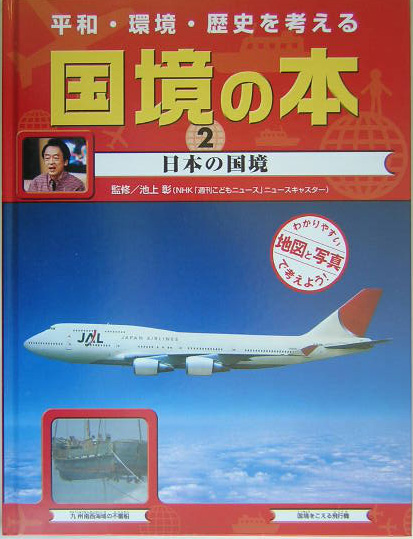平和・環境・歴史を考える国境の本　２　わかりやすい地図と写真で考えよう！　　（平和・環境・歴史を考える国境の本）