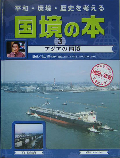 平和・環境・歴史を考える国境の本　３　わかりやすい地図と写真で考えよう！　　（平和・環境・歴史を考える国境の本）