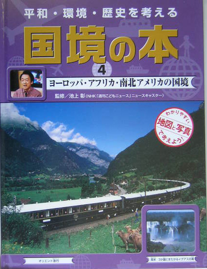 平和・環境・歴史を考える国境の本　４　わかりやすい地図と写真で考えよう！　　（平和・環境・歴史を考える国境の本）