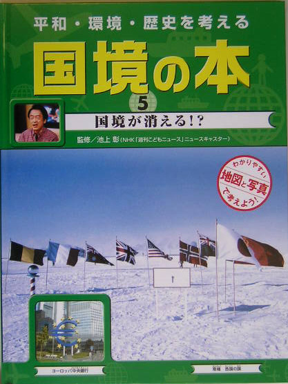 平和・環境・歴史を考える国境の本　５　わかりやすい地図と写真で考えよう！　　（平和・環境・歴史を考える国境の本）