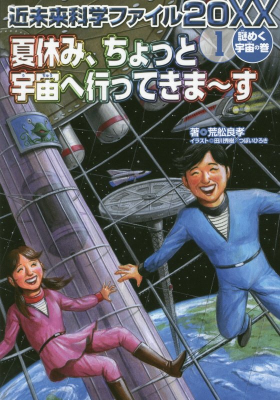 近未来科学ファイル２０ＸＸ　１　謎めく宇宙の巻
