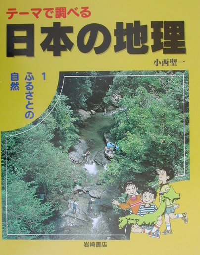 テーマで調べる日本の地理　１　　（テーマで調べる日本の地理）