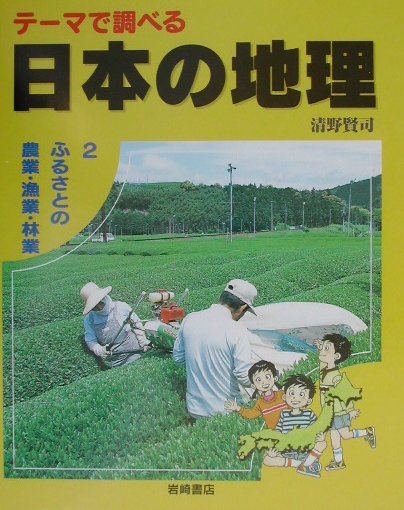 テーマで調べる日本の地理　２　　（テーマで調べる日本の地理）