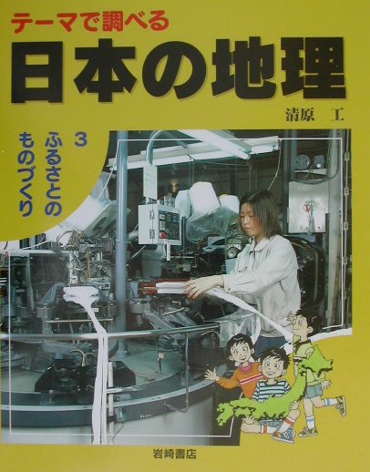 テーマで調べる日本の地理　３　　（テーマで調べる日本の地理）