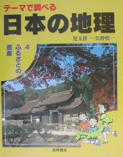 テーマで調べる日本の地理　４　　（テーマで調べる日本の地理）