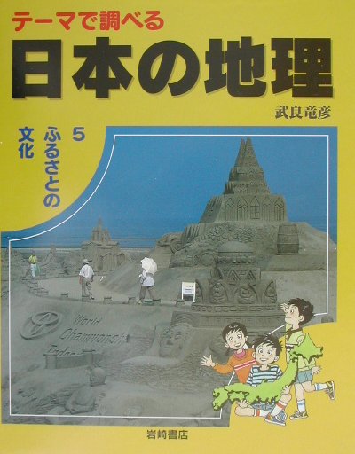 テーマで調べる日本の地理　５　　（テーマで調べる日本の地理）
