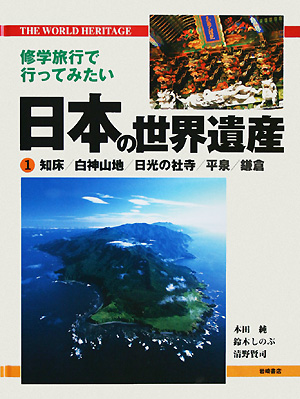 修学旅行で行ってみたい日本の世界遺産　１　知床／白神山地／日光の社寺／平泉／鎌倉　　（修学旅行で行ってみたい日本の世界遺