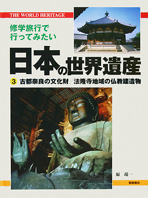修学旅行で行ってみたい日本の世界遺産　３　古都奈良の文化財／法隆寺地域の仏教建造　　（修学旅行で行ってみたい日本の世界遺