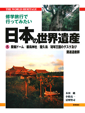 修学旅行で行ってみたい日本の世界遺産　５　　（修学旅行で行ってみたい日本の世界遺産）
