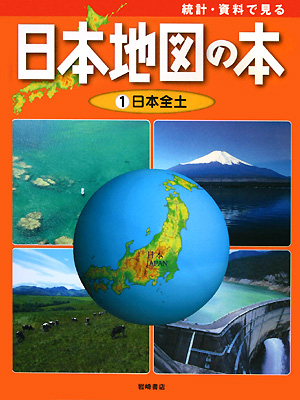 統計・資料で見る日本地図の本　１　　（統計・資料で見る日本地図の本）