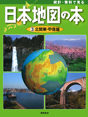 統計・資料で見る日本地図の本　３　北関東・甲信越　　（統計・資料で見る日本地図の本）