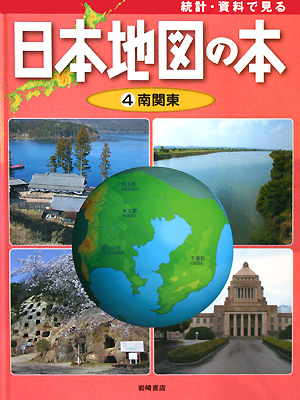 統計・資料で見る日本地図の本　４　南関東　　（統計・資料で見る日本地図の本）