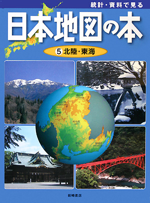 統計・資料で見る日本地図の本　５　北陸・東海　　（統計・資料で見る日本地図の本）