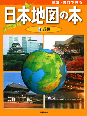 統計・資料で見る日本地図の本　６　近畿　　（統計・資料で見る日本地図の本）