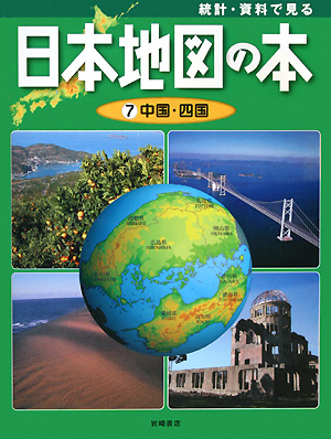 統計・資料で見る日本地図の本　７　中国・四国　　（統計・資料で見る日本地図の本）