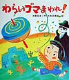 わらいゴマまわれ　　（いわさき創作童話　３６）